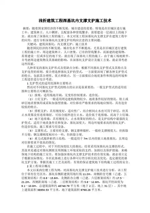 浅析建筑工程深基坑内支撑支护施工技术
