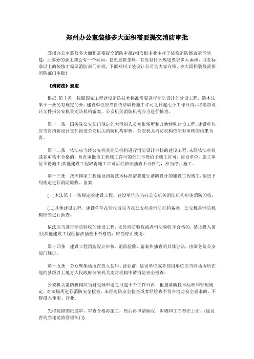 郑州办公室装修多大面积需要提交消防审批