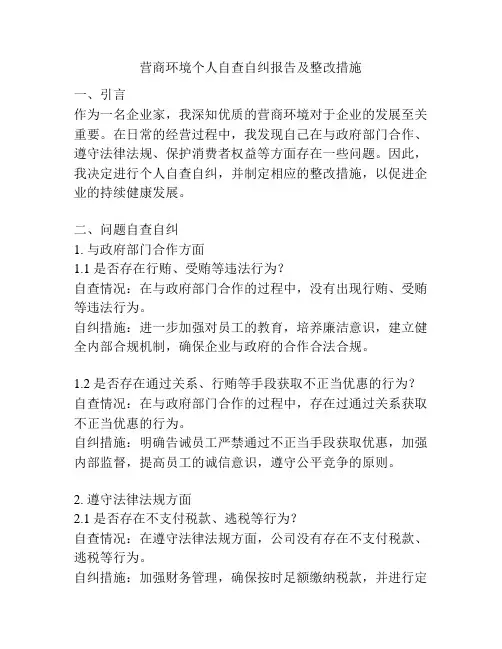 营商环境个人自查自纠报告及整改措施