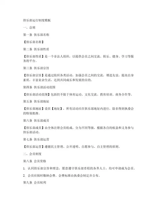 俱乐部运行制度模板