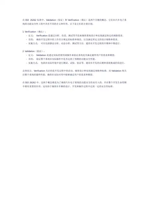 iso26262中validation和verification的区别