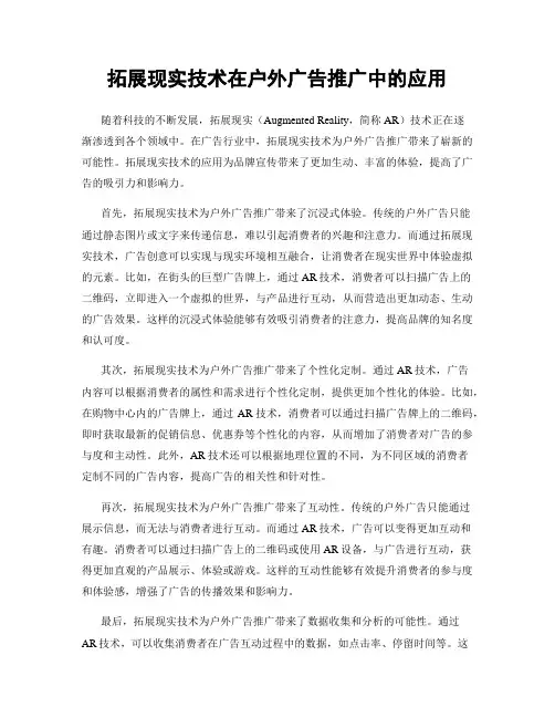 拓展现实技术在户外广告推广中的应用