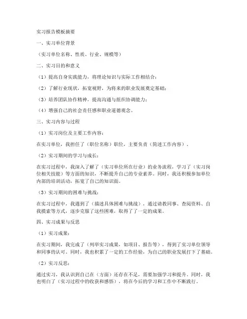 实习报告模板摘要