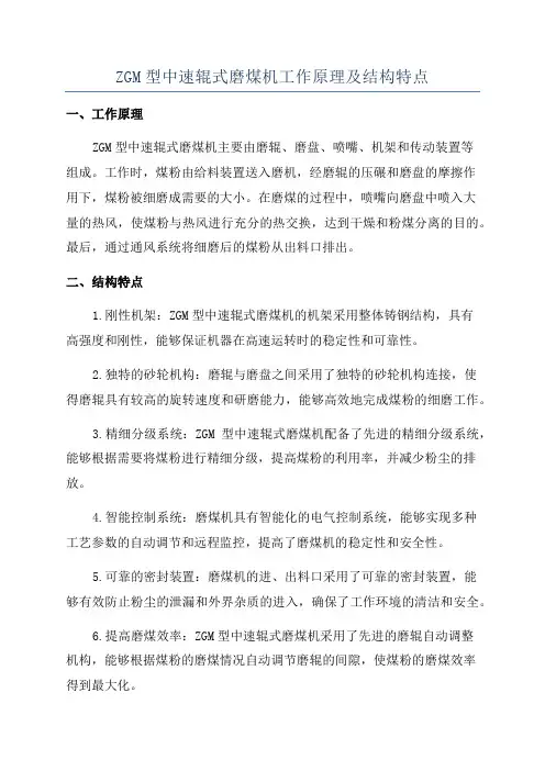 ZGM型中速辊式磨煤机工作原理及结构特点