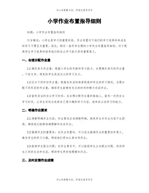 小学作业布置指导细则
