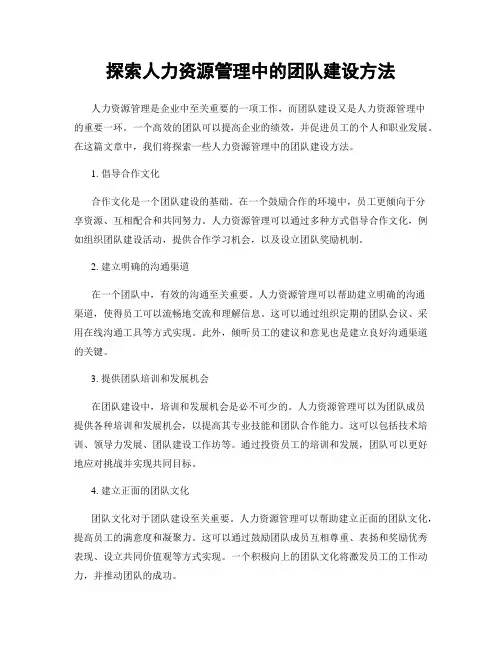 探索人力资源管理中的团队建设方法