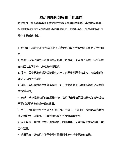 发动机结构组成和工作原理