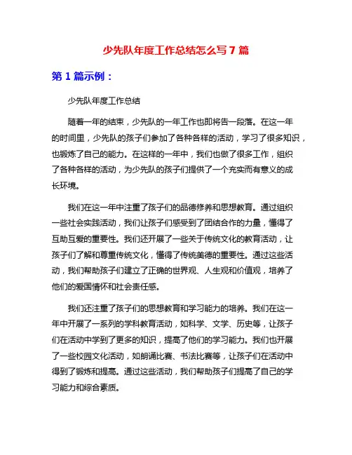 少先队年度工作总结怎么写7篇
