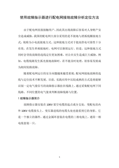 使用故障指示器进行配电网接地故障分析定位方法