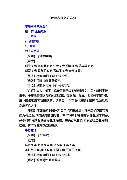 哮喘古今名方选介