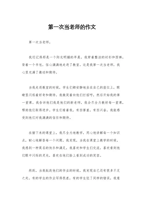 第一次当老师的作文
