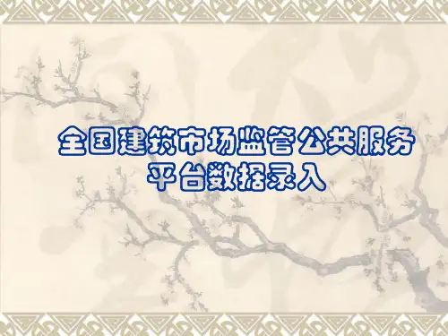 全国建筑市场监管与诚信信息平台