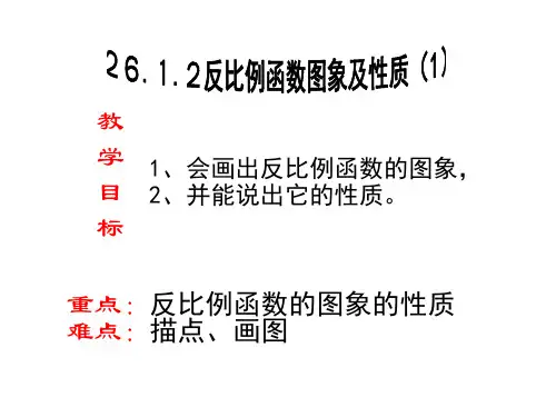 人教版数学九年级下册26.1.2反比例函数图象和性质课件 