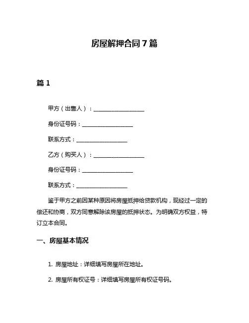 房屋解押合同7篇