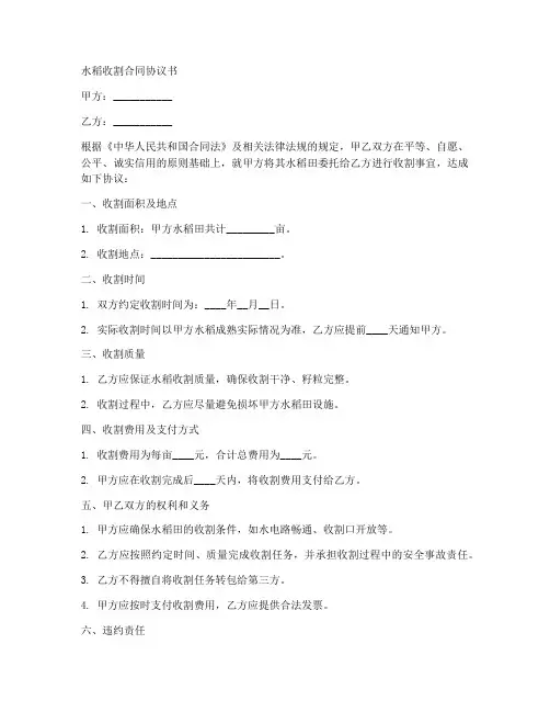 水稻收割合同协议书范本