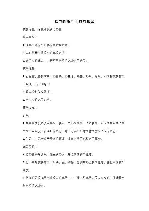 探究物质的比热容教案