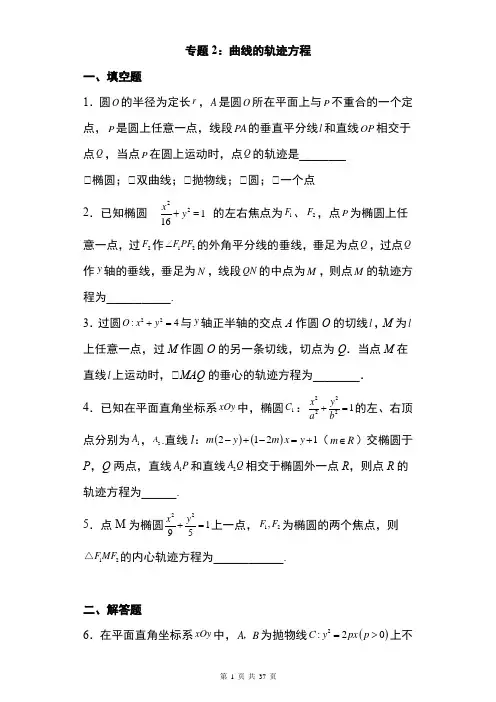  曲线的轨迹方程 -2021-2022学年高二上学期数学人教A版(2019)选择性必修第一册