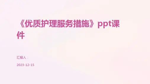 《优质护理服务措施》ppt课件