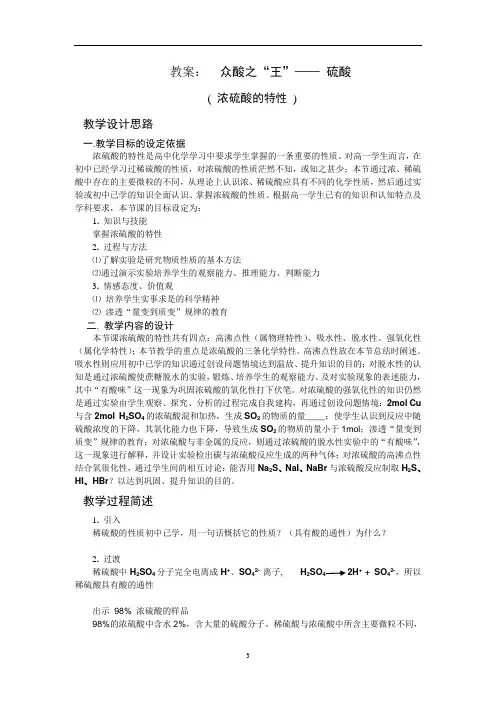 沪科版化学高一下册-5.3.1 众酸之“王”—— 硫酸 教案  