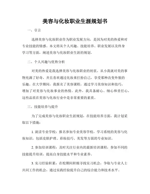 美容与化妆职业生涯规划书