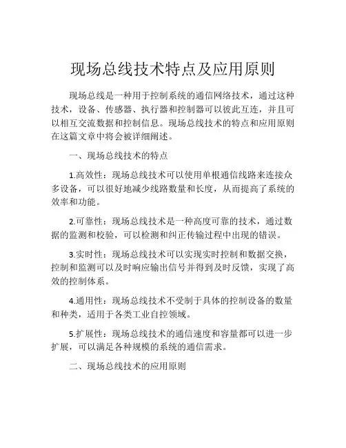 现场总线技术特点及应用原则