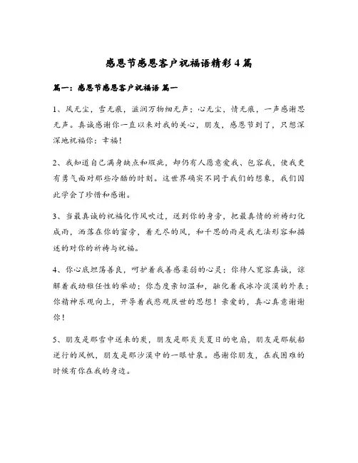 感恩节感恩客户祝福语精彩4篇