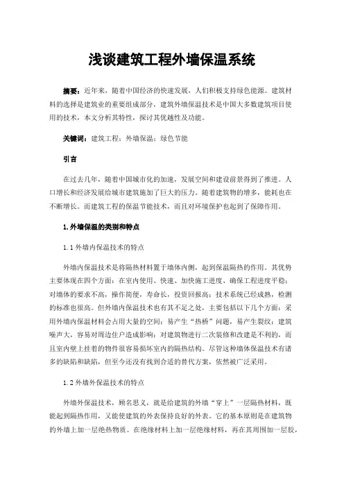 浅谈建筑工程外墙保温系统