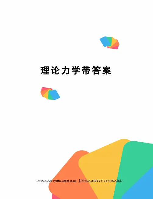 理论力学带答案
