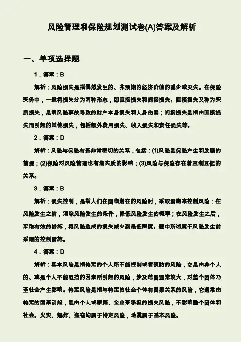 风险管理和保险规划测试卷A(答案)