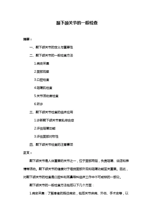 颞下颌关节的一般检查