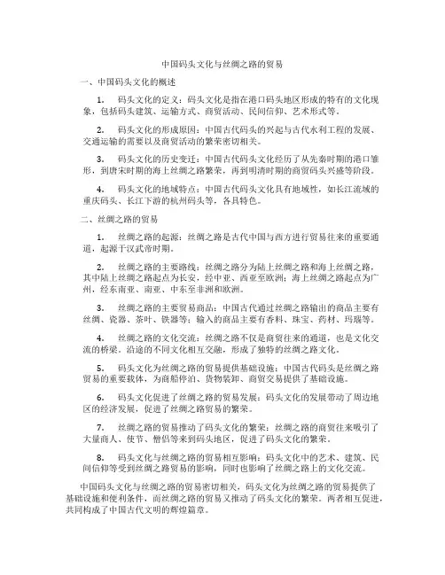 中国码头文化与丝绸之路的贸易