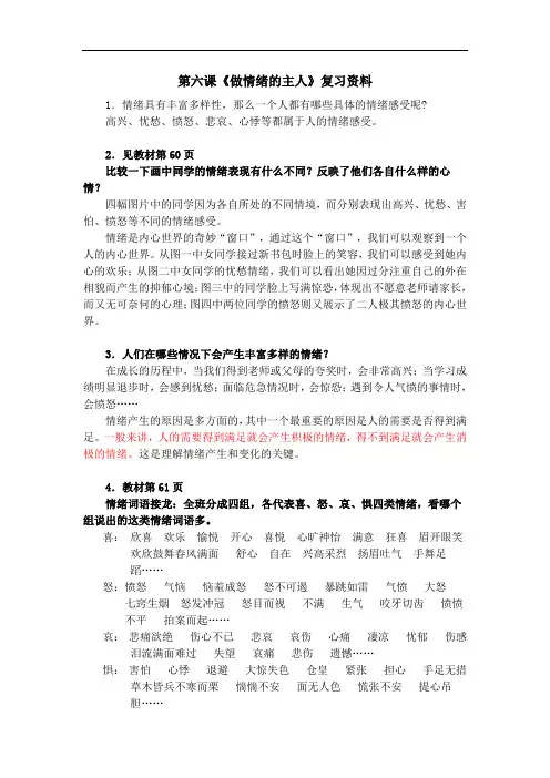 初一政治教案-七年级上思想品德第六课《做情绪的主人》复习资料 精品