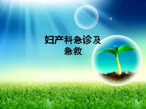 妇产科急诊及急救ppt课件