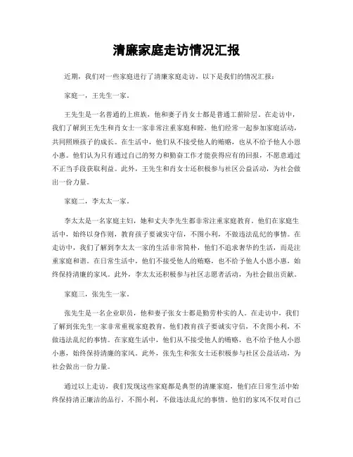 清廉家庭走访情况汇报