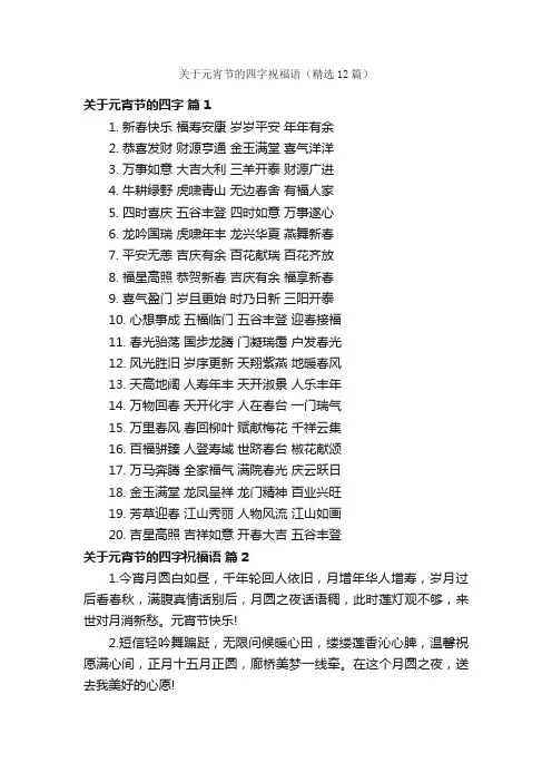 关于元宵节的四字祝福语（精选12篇）