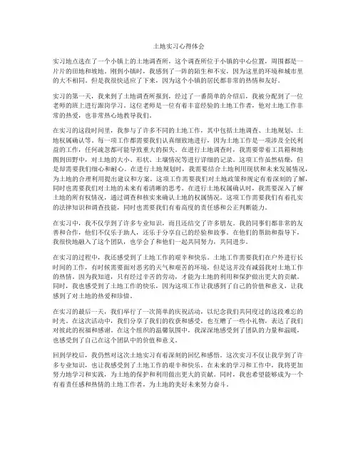 土地实习心得体会