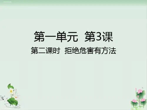 五年级上册道德与法治课件-第3课第二课时拒绝危害有方法人教部编版(共16张PPT)