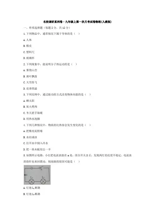 吉林省名校调研卷系列(省命题A)2020届九年级上第一次月考试卷物理考试试题(word版没答案)
