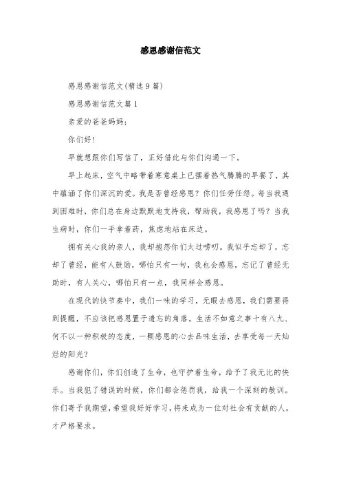 感恩感谢信范文