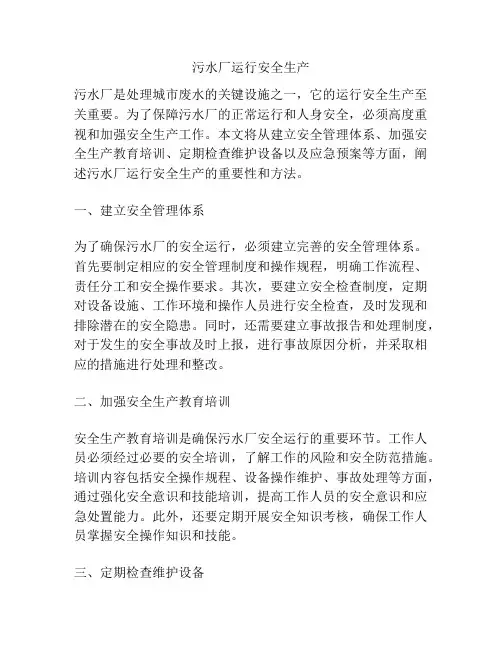污水厂运行安全生产