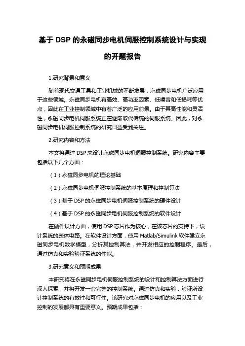 基于DSP的永磁同步电机伺服控制系统设计与实现的开题报告