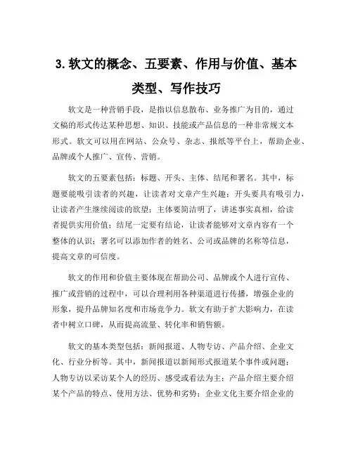 3.软文的概念、五要素、作用与价值、基本类型、写作技巧