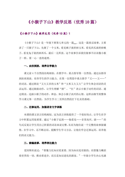 《小猴子下山》教学反思(优秀10篇)