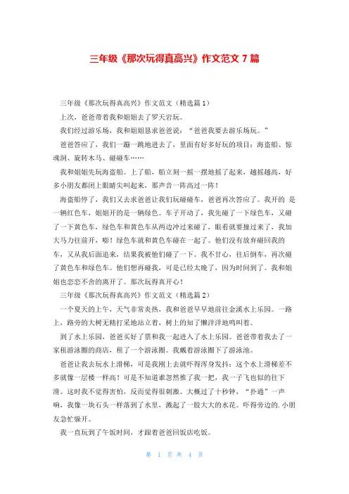 三年级《那次玩得真高兴》作文范文7篇