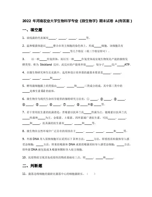 2022年河南农业大学生物科学专业《微生物学》期末试卷A(有答案)