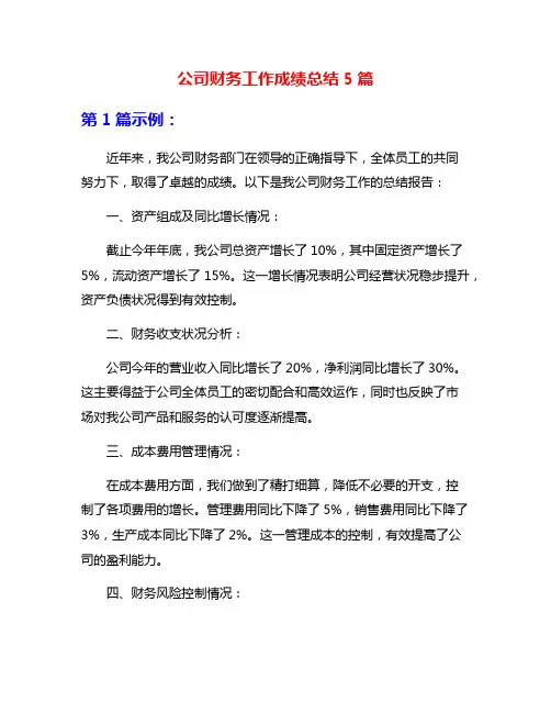 公司财务工作成绩总结5篇