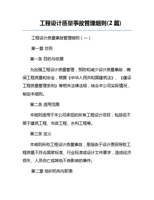 工程设计质量事故管理细则(2篇)
