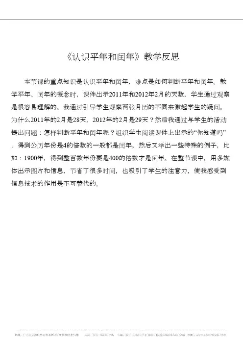 技术支持的总结提升 《认识平年和闰年》教学反思