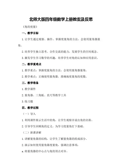 北师大版四年级数学上册教案及反思