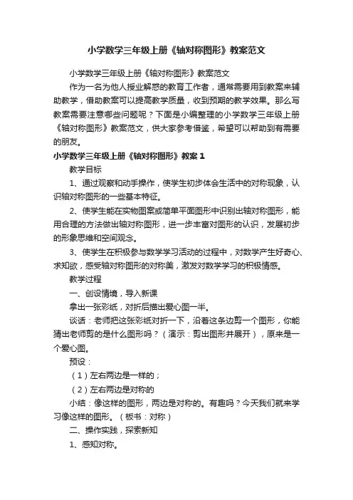 小学数学三年级上册《轴对称图形》教案范文